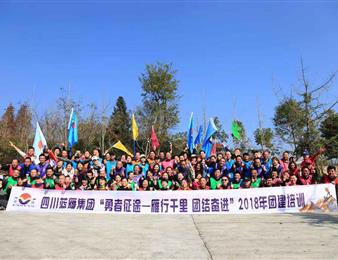 雁行千里，團結(jié)奮進 ——記藍雁集團2018年 “勇者征途”團建培訓